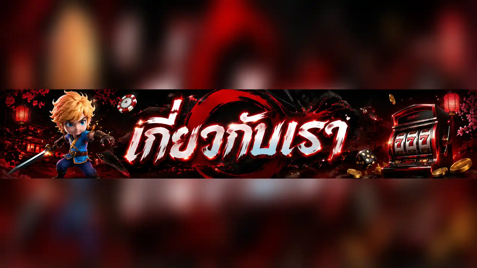 เกี่ยวกับ